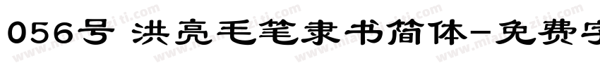 056号 洪亮毛笔隶书简体字体转换